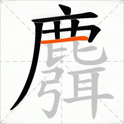 麛