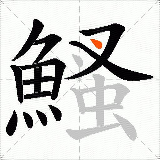 鰠