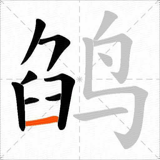 鹐