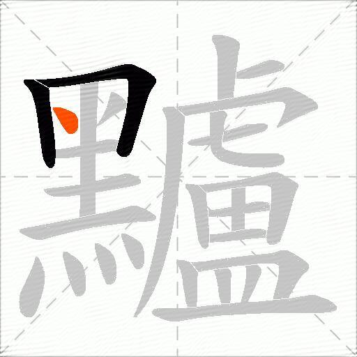 黸