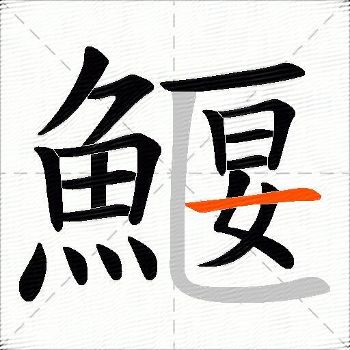 鰋