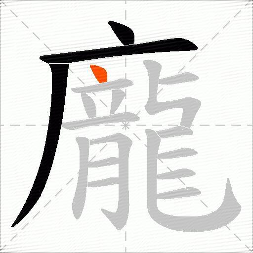 龐