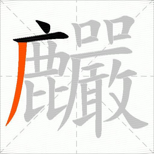 麣