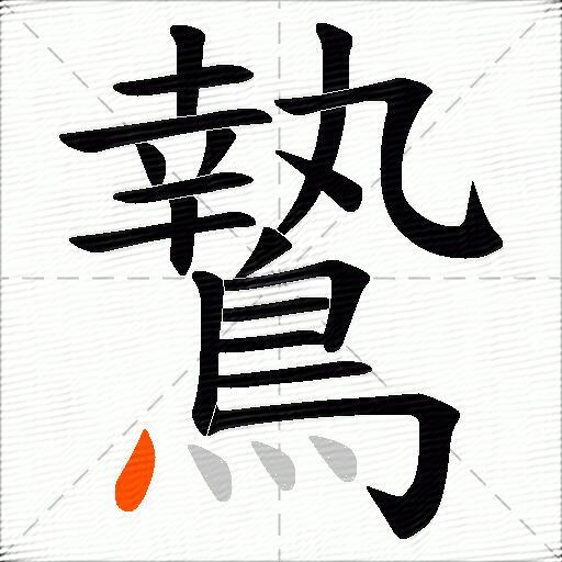 鷙