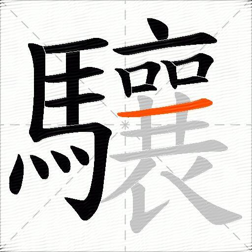 驤