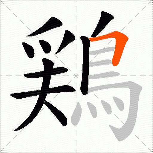 鶏