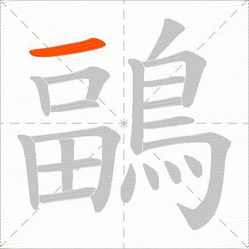 鶝