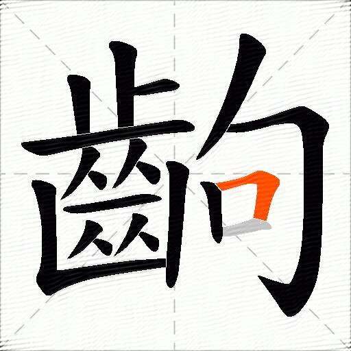 齣