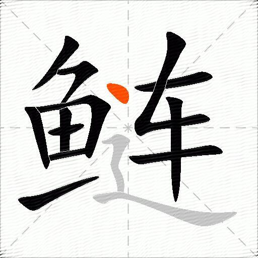 鲢