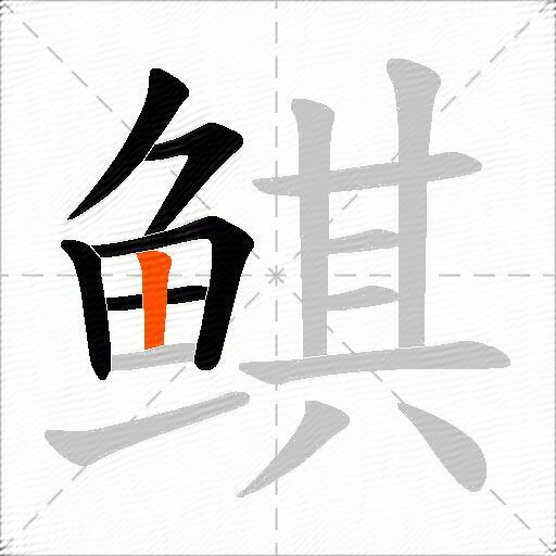 鲯