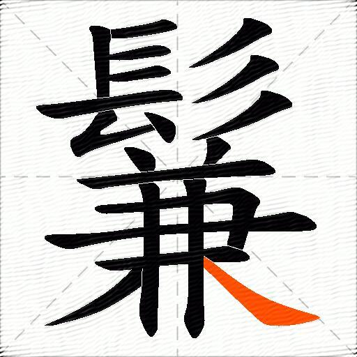 鬑