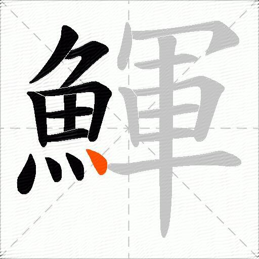 鯶