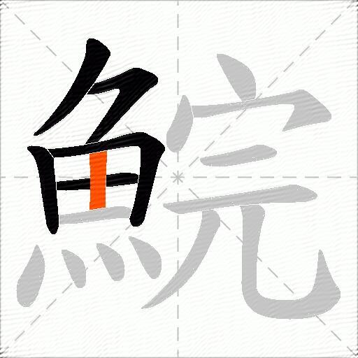 鯇