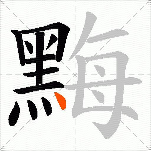 黣