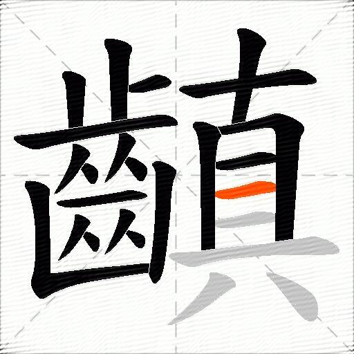 齻