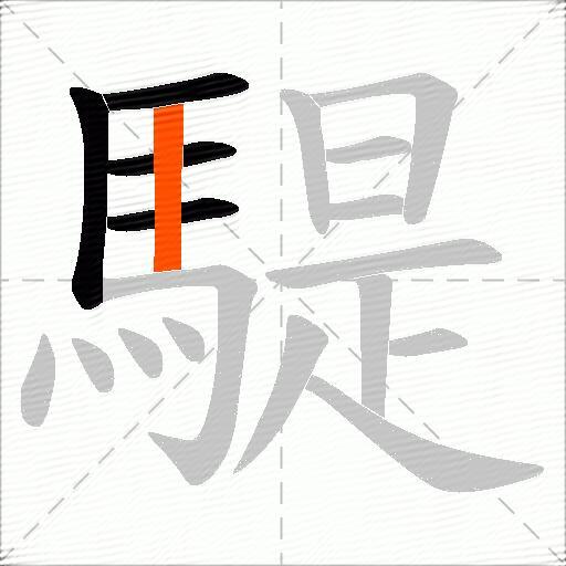 騠