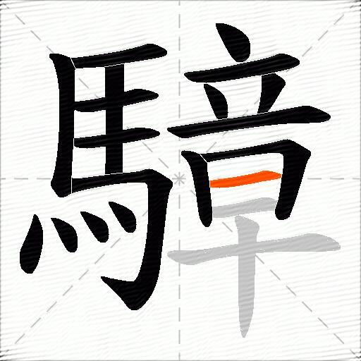 騿
