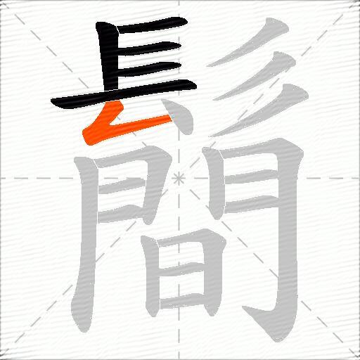 鬝