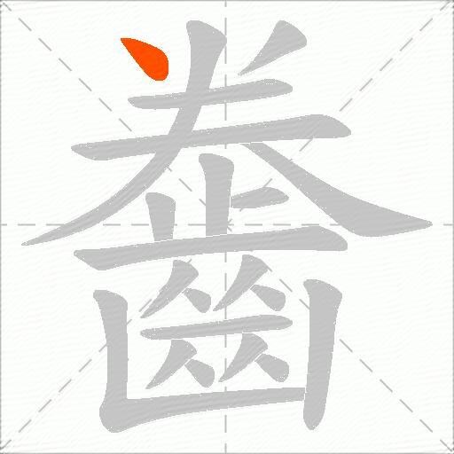 齤