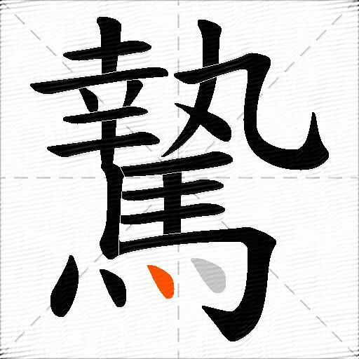 騺