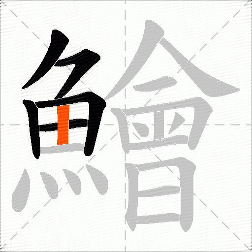 鱠