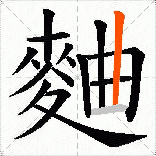 麯