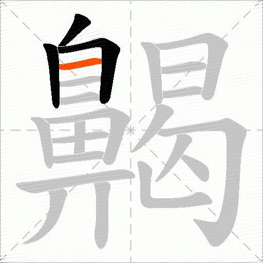齃