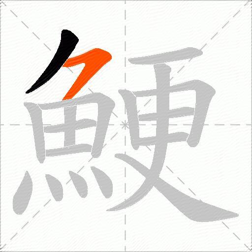 鯁
