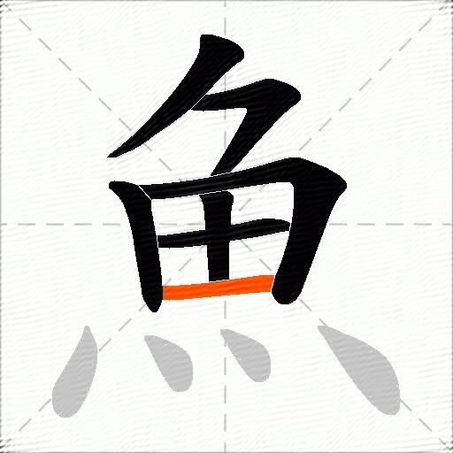 魚