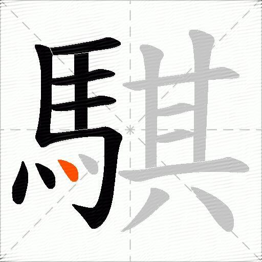 騏