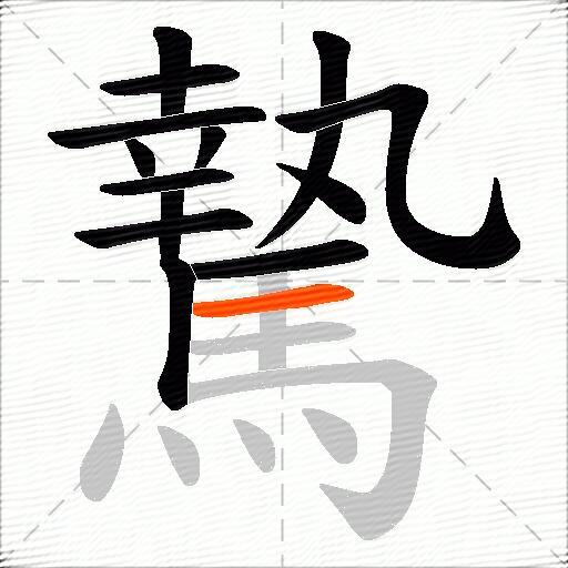騺