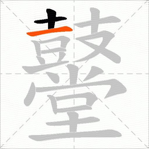 鼞