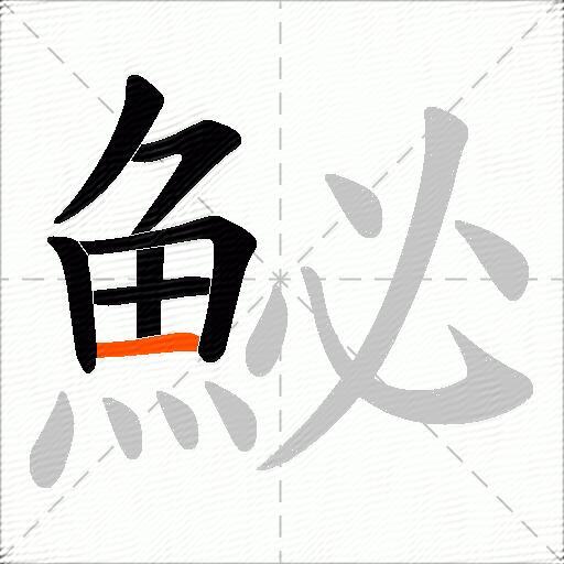 鮅
