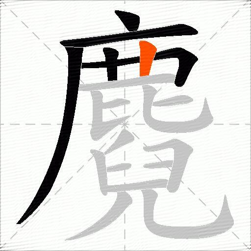 麑