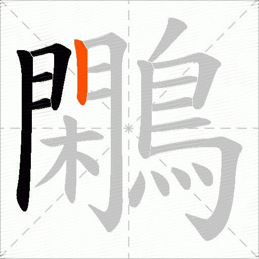 鷴