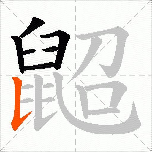 鼦