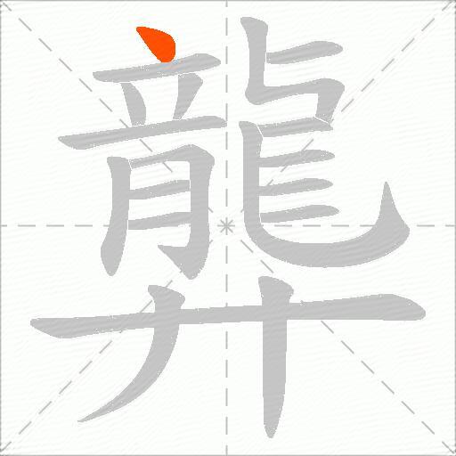 龏