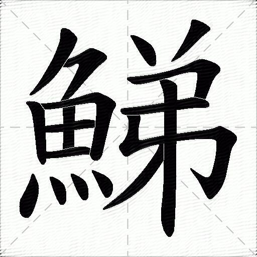 鮷