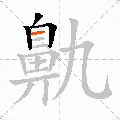 鼽