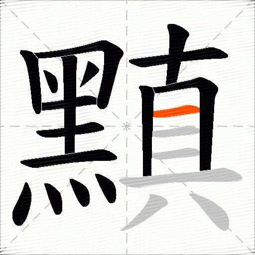 黰