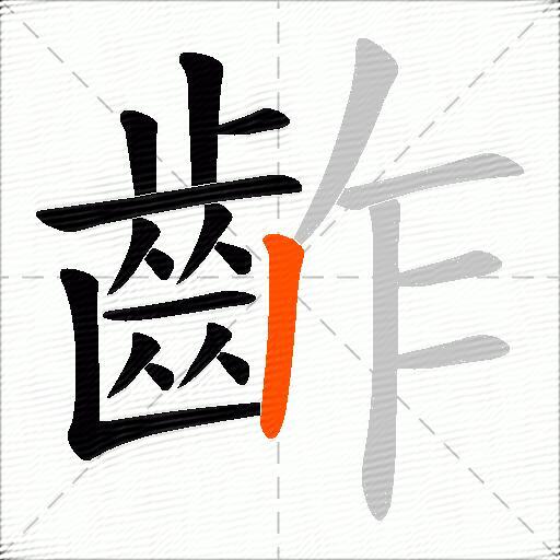 齚