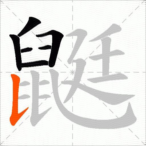 鼮