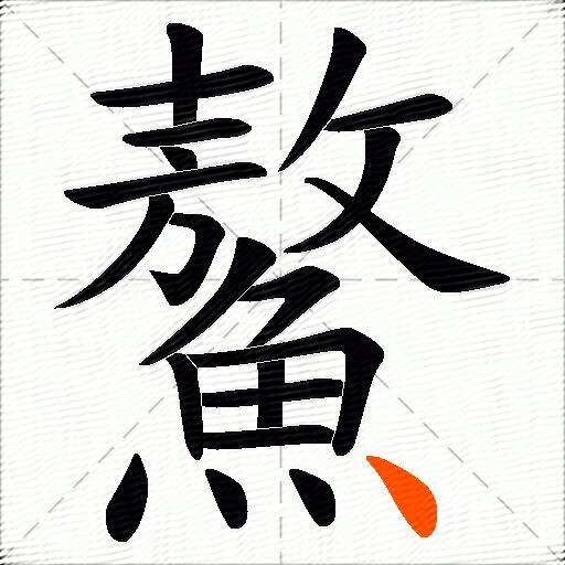 鰲