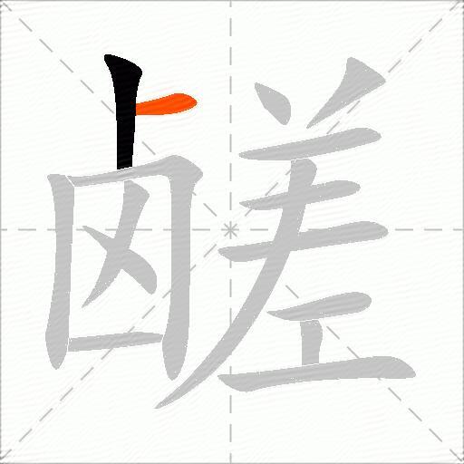 鹾