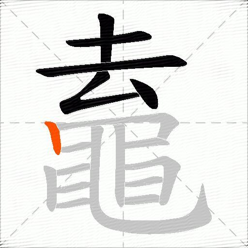 鼁