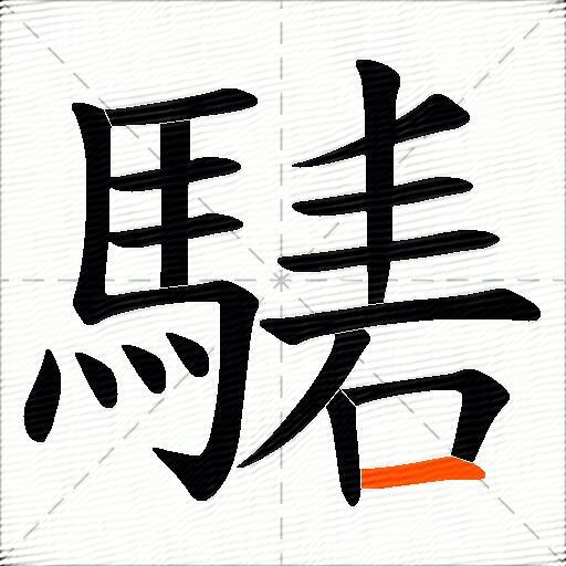 騞
