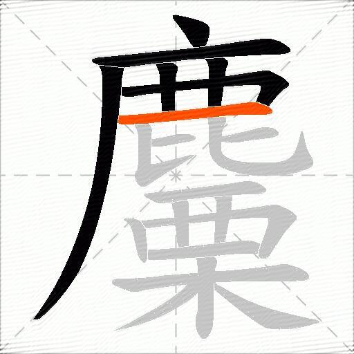 麜