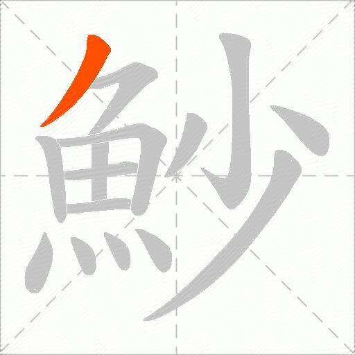 魦