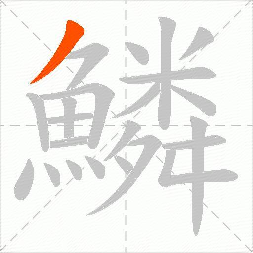 鱗