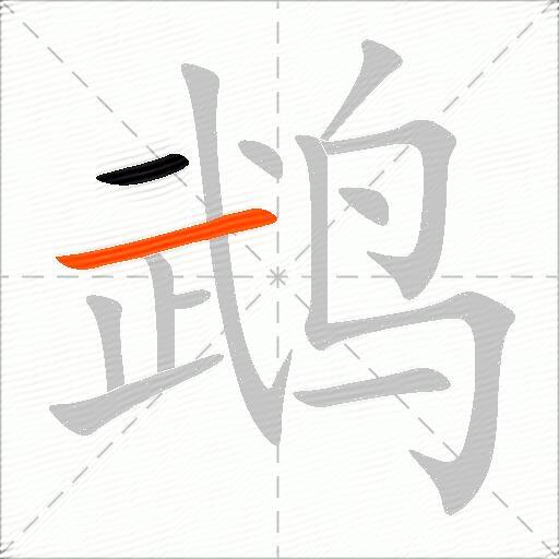 鹉